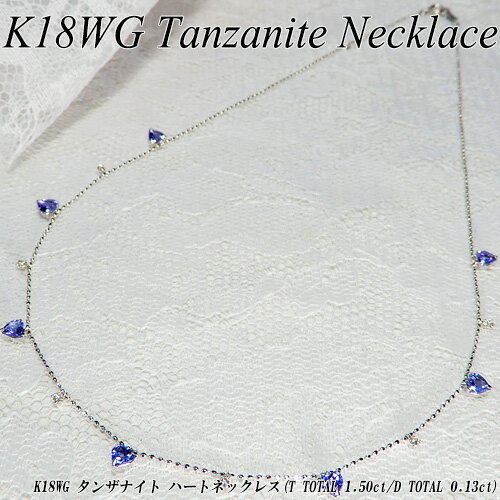 Rakuten - 【ジュエリークイーン】【あす楽】ホワイトゴールド (K18WG) タンザナイトネックレス(T 1.5ct/D 0.13ct/12月誕生石/ハート/ステーションネックレス/ダイヤモンド/18金)【宝石 ジュエリー】【プレゼント】【刻印無料】*