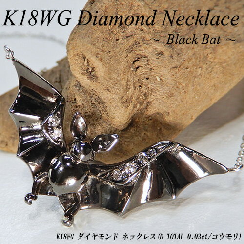 『ジュエリークイーン』ホワイトゴールド (K18WG) ダイヤモンド ネックレス(D 0.03ct/こうもり/コウモ..