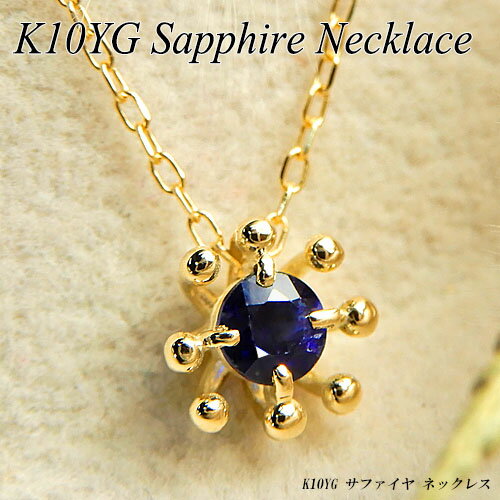『新春ポイント20倍』【あす楽】イエローゴールド (K10YG) サファイヤ ネックレス(ミルククラウン/しずく/一粒石/9月誕生石)【新作】【宝石 ジュエリー】【プレゼント】【刻印無料】*(4.0)