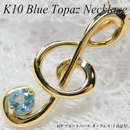 乐天商城 - 　[ジュエリークイーン]イエローゴールド (K10YG) ブルートパーズ ネックレス(3mm/ト音記号/音符/音楽/11月誕生石/ラウンド)【宝石 ジュエリー】【プレゼント】【刻印無料】*