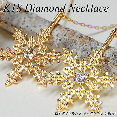 Rakuten - 『ジュエリークイーン』【あす楽】イエロー/ピンクゴールド(K18YG/PG) ダイヤモンド ネックレス(0.02ct/雪/雪の結晶/雪の花/雪の華/スノーフレーク/4月誕生石)【宝石 ジュエリー】【プレゼント】【刻印無料】*