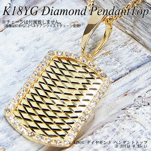 Rakuten - 『ジュエリークイーン』【あす楽】イエローゴールド（K18YG） ダイヤモンド ペンダントトップ(0.35ct/プレート/ドッグタグ/シンプル/文字入れ/刻印/メンズ/喜平/18金)【新作】【ハイクラス】【宝石 ジュエリー】【プレゼント】【刻印無料】*