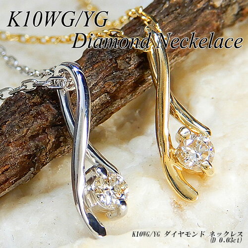 Rakuten - 『ジュエリークイーン』【あす楽】ホワイト・イエローゴールド(K10WG/YG) ダイヤモンド ネックレス(0.03ct/1粒石/ワンストーン/4月誕生石)【新作】【宝石 ジュエリー】【プレゼント】【刻印無料】*