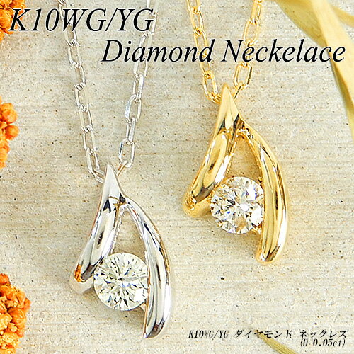 Rakuten - 『ジュエリークイーン』【あす楽】ホワイト・イエローゴールド(K10WG/YG) ダイヤモンド ネックレス(0.05ct/1粒石/ワンストーン/4月誕生石)【新作】【宝石 ジュエリー】【プレゼント】【刻印無料】*