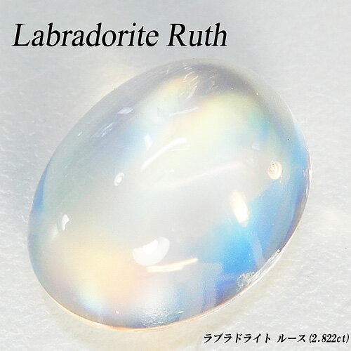 『ジュエリークイーン』【あす楽】ラブラドライト ルース（2.822ct/ムーンストーン/天然フェルスパー/オーバル/カボション/日独宝石研究所ソーティング付き/裸石/レインボームーンストーン)【新作】【宝石 ジュエリー】【プレゼント】*