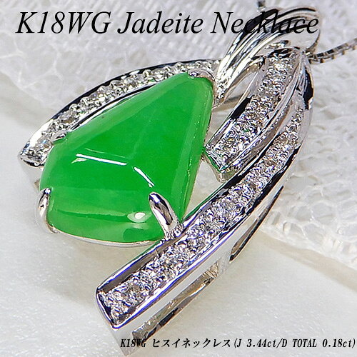 Jade - 【ジュエリークイーン】[スピード配]ホワイトゴールド (K18WG) ヒスイ ネックレス(J 3.44ct/D Total 0.18ct/翡翠/ひすい/ジェダイト)【ハイクラス】【宝石 ジュエリー】【プレゼント】【刻印無料】*