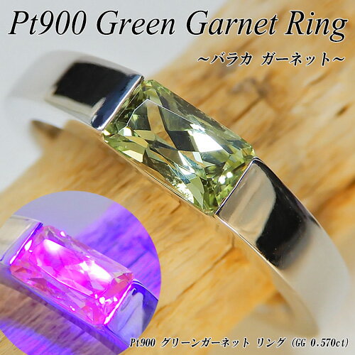 乐天商城 - 【ジュエリークイーン】[スピード配]プラチナ(Pt900) グリーンガーネット リング(0.57ct/バラカガーネット/UVカラーチェンジ/ワンストーン/レアストーン/希少石)【新作】【ハイクラス】【宝石 ジュエリー】【プレゼント】【刻印無料】*
