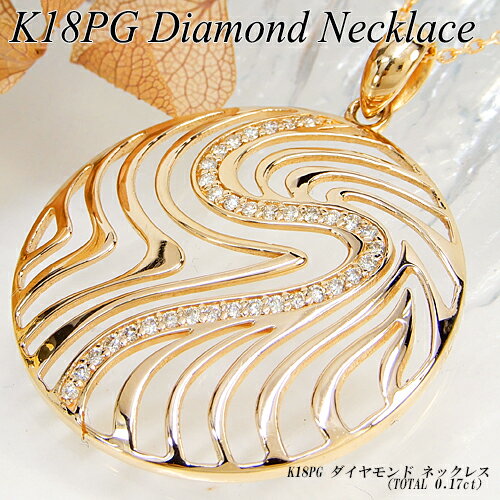 Rakuten - 『ジュエリークイーン』ピンクゴールド (K18PG) ダイヤモンド ネックレス(0.17ct/水面/しましま/波模様/ゼブラ/縞々/サークル/4月誕生石)【新作】【ハイクラス】【宝石 ジュエリー】【プレゼント】【刻印無料】*
