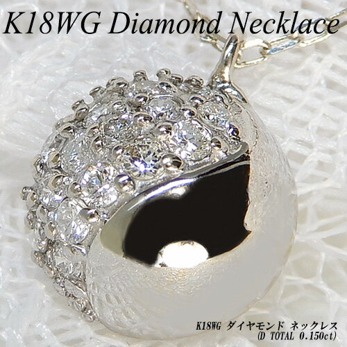 Rakuten - 『ジュエリークイーン』[スピード配]ホワイトゴールド(K18WG) ダイヤモンド ネックレス(0.15ct/サークル/ボール/4月誕生石)【新作】【宝石 ジュエリー】【プレゼント】【刻印無料】*