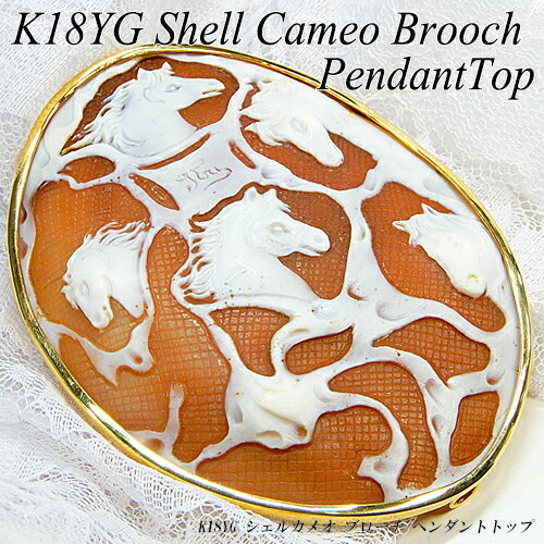 [ジュエリークイーン][スピード配]イエローゴールド(K18YG) シェル カメオ ブローチ・ペンダントトップ(トマーソ・イトリ/馬/ホース/2WAY/彫刻/大ぶり/カメオ)【新作】【ハイクラス】【宝石 ジュエリー】【プレゼント】【刻印無料】*