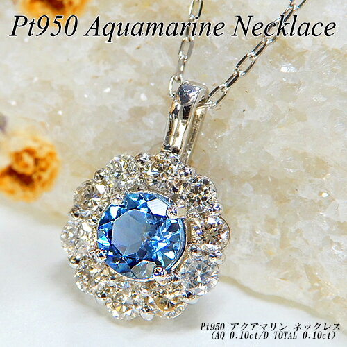 『ジュエリークイーン』[スピード配]プラチナ (Pt950) アクアマリン ネックレス(0.1ct/D 0.1ct/サンタマリアアフリカーナ/取り巻き/ラウンド/一粒石/3月誕生石)【宝石 ジュエリー】【プレゼント】【刻印無料】*【夏色】