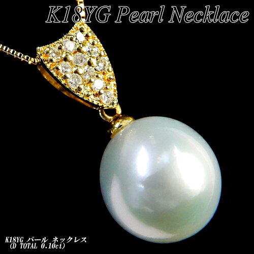 Rakuten - 【ジュエリークイーン】[スピード配]イエローゴールド（K18YG）南洋 白蝶真珠 ネックレス(10mm/0.10ct/白蝶パール/南洋パール/南洋珠/6月誕生石)【新作】【ハイクラス】【宝石 ジュエリー】【プレゼント】【刻印無料】【クリスマス】*