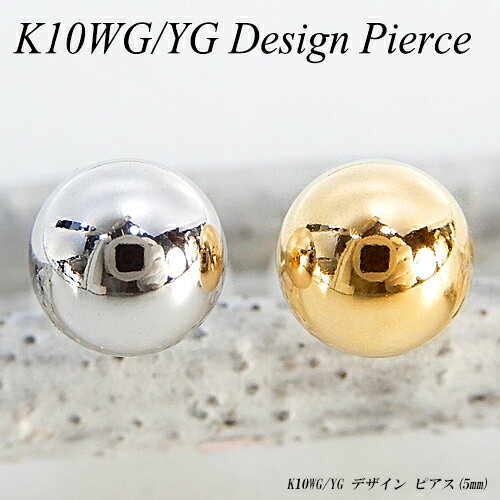 Rakuten - [地金・チェーン]【あす楽】ホワイト・イエローゴールド(K10WG/YG) ボール ピアス(5mm/丸玉/片耳用/ゴールドピアス/ファーストピアス/セカンドピアス)【新作】【宝石 ジュエリー】【プレゼント】*