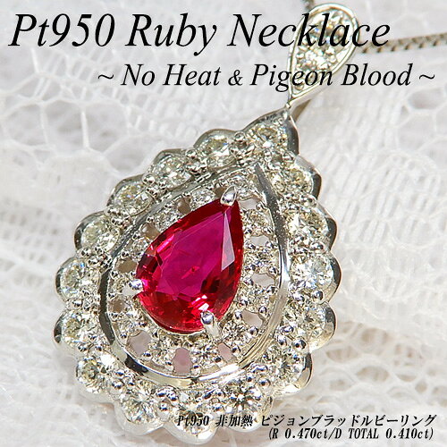 Rakuten - 【ジュエリークイーン】【あす楽】プラチナ(Pt950) 非加熱ルビー ネックレス(R 0.47ct/D 0.41ct/ピジョンブラッド/ノーヒート/ハートアンドキューピッド/H&C/H&Q/7月誕生石)【新作】【ハイクラス】【宝石 ジュエリー】【プレゼント】【刻印無料】*