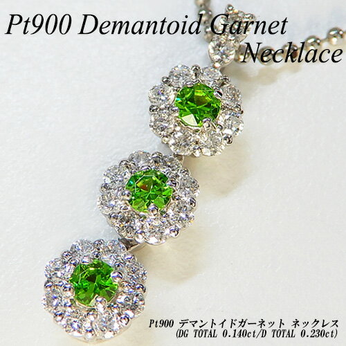 【ジュエリークイーン】[スピード配]プラチナ(Pt900) デマントイドガーネット ネックレス(0.14ct/D 0.23ct/レアストーン/希少石/トリロジー/取り巻き/ラウンドカット)【新作】【ハイクラス】【宝石 ジュエリー】【プレゼント】【刻印無料】*