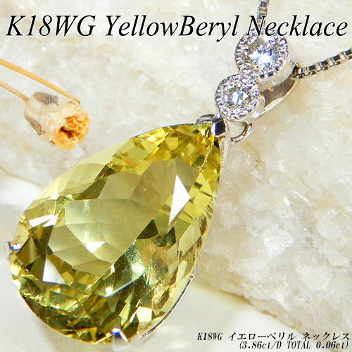 乐天商城 - 【ジュエリークイーン】[スピード配]ホワイトゴールド(K18WG) イエローベリル ネックレス(3.86ct/D 0.06ct/ヘリオドール/大粒/ペアシェイプ/シンプル)【新作】【ハイクラス】【宝石 ジュエリー】【プレゼント】【刻印無料】*