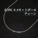 新春ポイント10倍+5%OFF/K18ホワイトゴールド 0.8 カットボール チェーン ネックレス(太さ0.8mm/長さ45cm/フリースライド/長さ別注可能/18金/地金/オーダー/国産/アジャスター)【日本製】【宝石 ジュエリー】