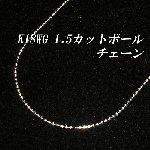 K18ホワイトゴールド 1.5 カットボール チェーン ネックレス(太さ1.5mm/長さ45cm/フリースライド/長さ別注可能/K18WG/18金/地金/オーダー/国産/男女兼用/メンズ/K18チェーン/ゴールドチェーン)