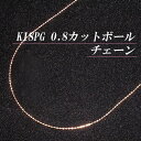 地金 チェーン 【あす楽】K18ピンクゴールド 0.8 カットボール チェーン ネックレス(太さ0.8mm/長さ45cm/フリースライド/長さ別注可能/18金PG/K18PG/地金/オーダー/国産/アジャスター)【日本製】【宝石 ジュエリー】