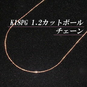 [地金・チェーン]K18ピンクゴールド 1.2 カットボール チェーン ネックレス(太さ1.2mm/長さ45cm/フリースライド/長さ別注可能/18金PG/K18PG/地金/オーダー/国産/アジャスター)【日本製】【宝石 ジュエリー】