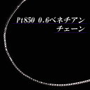 [地金・チェーン]プラチナ 0.6 ベネチアン チェーン ネックレス(太さ0.6mm/長さ45cm/フリースライド/長さ別注可能/PT/Pt850/地金/オーダー/国産/アジャスター/無料刻印/スライドピン)【日本製】【宝石 ジュエリー】