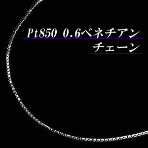 [地金・チェーン]【あす楽】プラチナ 0.6 ベネチアン チェーン ネックレス(太さ0.6mm/長さ45cm/フリースライド/長さ別注可能/PT/Pt850/地金/オーダー/国産/アジャスター/無料刻印/スライドピン)【日本製】【宝石 ジュエリー】