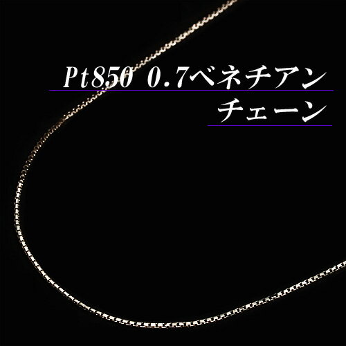 地金 チェーン 【あす楽】プラチナ 0.7 ベネチアン チェーン ネックレス(太さ0.7mm/長さ45cm/フリースライド/長さ別注可能/PT/Pt850/地金/オーダー/国産/アジャスター/スライドピン)【日本製】【宝石 ジュエリー】