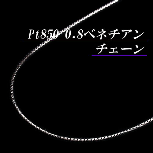 [地金・チェーン]【あす楽】プラチナ 0.8 ベネチアン チェーン ネックレス(Pt850/太さ0.8mm/長さ45cm/フリースライド…