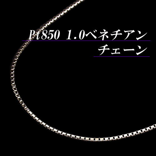 [地金・チェーン]【あす楽】プラチナ 1.0 ベネチアン チェーン ネックレス(太さ1.0mm/長さ45cm/フリースライド/長さ…