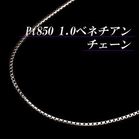 [地金・チェーン]【あす楽】プラチナ 1.0 ベネチアン チェーン ネックレス(太さ1.0mm/長さ45cm/フリースライド/長さ別注可能/PT/Pt850/地金/オーダー/国産/アジャスター/定番/スライドピン/メンズ)【日本製】【宝石 ジュエリー】