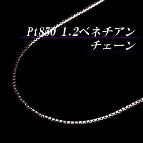 [地金・チェーン]プラチナ 1.2 ベネチアン チェーン ネックレス(太さ1.2mm/長さ45cm/フリースライド/長さ別注可能/PT/Pt850/地金/オーダー/国産/アジャスター/メンズ)【日本製】【宝石 ジュエリー】