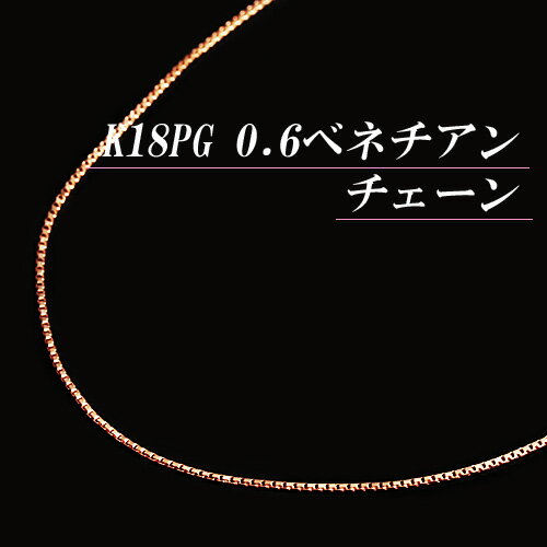 [地金・チェーン]K18ピンクゴールド 0.6 ベネチアン チェーン ネックレス(太さ0.6mm/長さ45cm/フリースライド/長さ別注可能/K18PG/18金 PG/地金/オーダー/国産/アジャスター/スライドピン)【日本製】【宝石 ジュエリー】