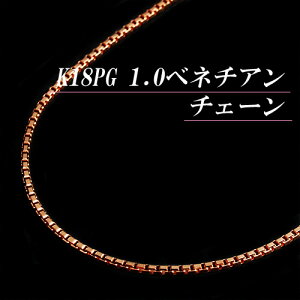 ポイント10倍/K18ピンクゴールド 1.0 ベネチアン チェーン ネックレス(太さ1.0mm/長さ45cm/フリースライド/長さ別注可能/K18PG/18金 PG/地金/オーダー/国産/アジャスター)【日本製】【宝石 ジュエリー】