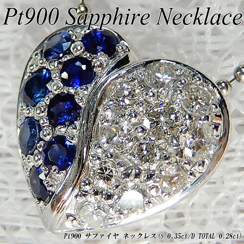 [新春ポイント20倍][スピード配]プラチナ（Pt900）サファイヤ/ダイヤモンドネックレス(S 0.35ct/D 0.28ct/ハート/9月誕生石)【ハイクラス】【宝石 ジュエリー】【プレゼント】【刻印無料】*