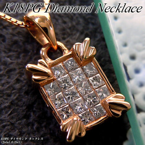 『ジュエリークイーン』ピンクゴールド(K18PG) ダイヤモンド ネックレス(0.25ct/ミステリーセッティング/プリンセスカット/4月誕生石)【ハイクラス】【宝石 ジュエリー】【プレゼント】【刻印無料】*