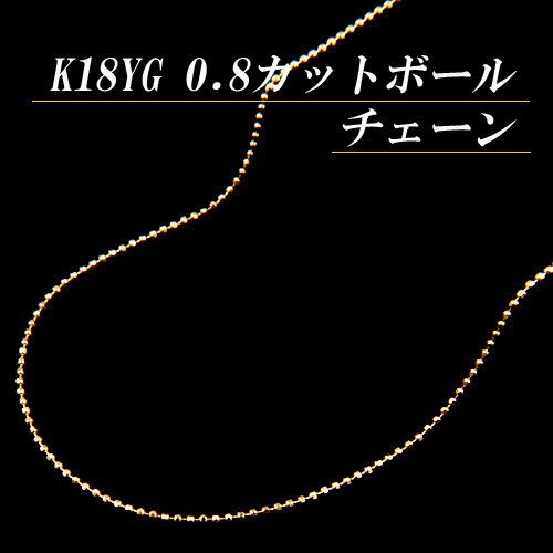 [地金・チェーン]K18イエローゴールド 0.8 カットボール チェーン ネックレス(太さ0.8mm/長さ45cm/フリースライド/長さ別注可能/18金/K18YG/地金/オーダー/国産/アジャスター)【日本製】【宝石 ジュエリー】