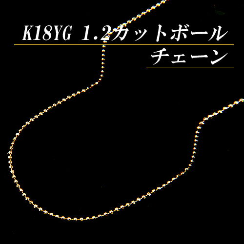 [地金・チェーン]K18イエローゴールド 1.2 カットボール チェーン ネックレス(太さ1.2mm/長さ45cm/フリースライド/長さ別注可能/18金/K18YG/地金/オーダー/国産/アジャスター)【日本製】【宝石 ジュエリー】