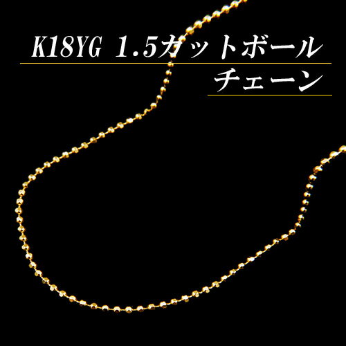 [地金・チェーン]K18イエローゴールド 1.5 カットボール　チェーン ネックレス(太さ1.5mm/45cm/フリースライド/長さ…