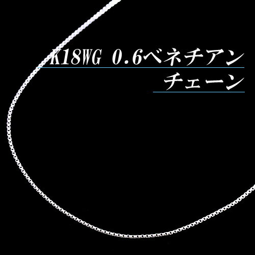 [地金・チェーン]K18ホワイトゴールド 0.6 ベネチアン チェーン ネックレス(太さ0.6mm/長さ45cm/フリースライド/長さ別注可能/18金/K18WG/地金/オーダー/国産/アジャスター)【日本製】【宝石 ジュエリー】