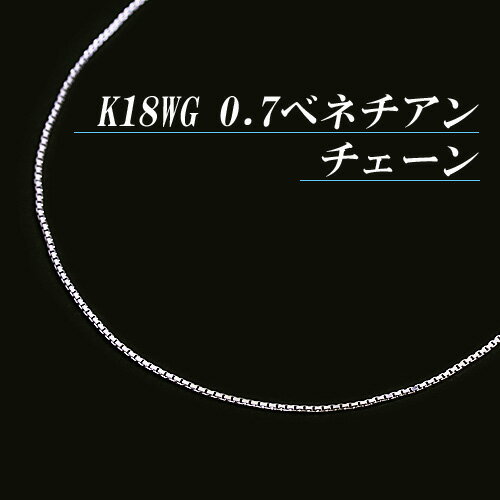 K18ホワイトゴールド 0.7 ベネチアン チェーン ネックレス(太さ0.7mm/長さ45cm/フリースライド/長さ別注可能/18金/K18WG/地金/オーダー/国産/アジャスター/スライドピン)