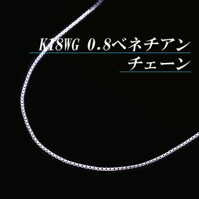 [地金・チェーン]K18ホワイトゴールド 0.8 ベネチアン チェーン ネックレス(太さ0.8mm/長さ45cm/フリースライド/長さ別注可能/18金/K18WG/地金/オーダー/国産/アジャスター/スライドピン)【日本製】【宝石 ジュエリー】