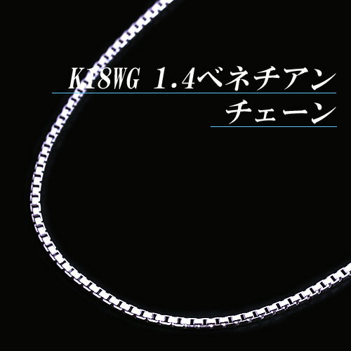 [地金・チェーン]K18ホワイトゴールド 1.4 ベネチアン チェーン ネックレス(太さ1.4mm/長さ45cm/フリースライド/長さ別注可能/18金/K18WG/地金/オーダー/国産/アジャスター)【日本製】【宝石 ジュエリー】