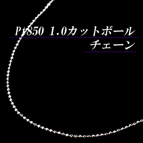 [地金・チェーン]【あす楽】プラチナ 1.0 カットボール チェーン ネックレス(太さ1.0mm/長さ45cm/フリースライド/長…