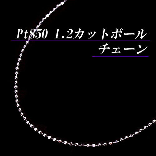 [地金・チェーン]プラチナ 1.2 カットボール チェーン ネックレス(太さ1.2mm/長さ45cm/フリースライド/長さ別注可能/PT/Pt850/地金/オーダー/国産/アジャスター)【日本製】【宝石 ジュエリー】