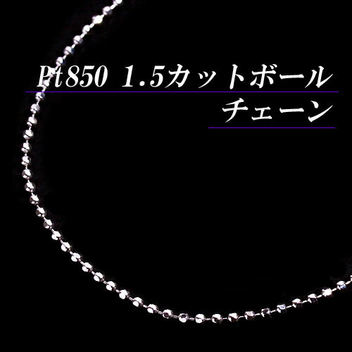 [地金・チェーン]プラチナ 1.5 カットボール チェーン ネックレス(太さ1.5mm/長さ45cm/フリースライド/長さ別注可能/日本製/PT/Pt850/地金/オーダー/国産/アジャスター/メンズ)【宝石 ジュエリー】