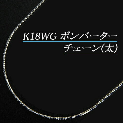 [地金・チェーン]K18ホワイトゴールド(K18WG) ボンバーターチェーン(太) ネックレス(45cm/フリースライド/長さ別注/…