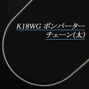 今ならポイント10倍/K18ホワイトゴールド(K18WG) ボンバーターチェーン(太) ネックレス(45cm/フリースライド/長さ別注/地金/オーダー/国産/ア...
