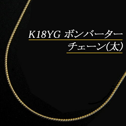 [地金・チェーン]K18イエローゴールド(K18YG) ボンバーターチェーン(太) ネックレス(45cm/フリースライド/長さ別注/…