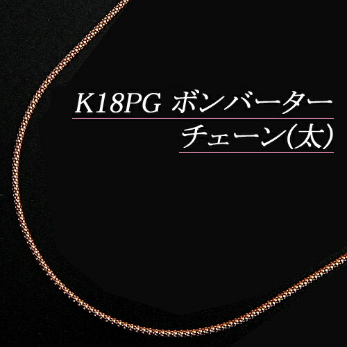 【楽天市場】[地金・チェーン]K18ピンクゴールド(K18PG) ボンバーターチェーン(太) ネックレス(長さ45cm/フリースライド/長さ