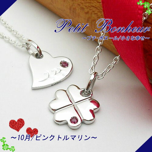 『新春ポイント20倍』ホワイトゴールド(K18WG) ピンクトルマリン メモリアルペンダント(10月誕生石/記念/バースデー/ネックレス/チャーム/ハート/クローバー/四葉)【宝石 ジュエリー】【プレゼント】【刻印無料】*